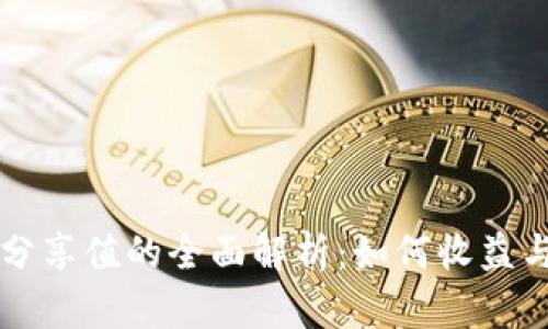 tpWallet分享值的全面解析：如何收益与参与方式