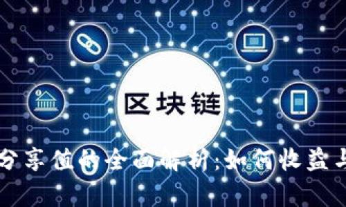 tpWallet分享值的全面解析：如何收益与参与方式