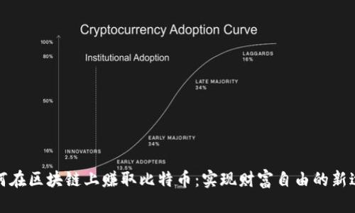 如何在区块链上赚取比特币：实现财富自由的新途径