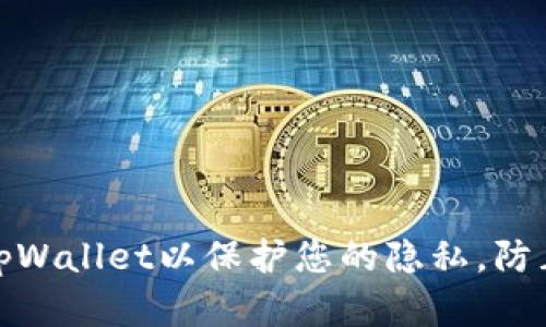 如何设置tpWallet以保护您的隐私，防止他人观察