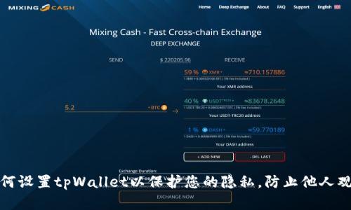 如何设置tpWallet以保护您的隐私，防止他人观察