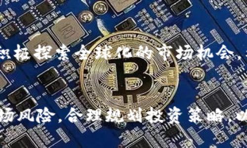 tpWallet挖矿项目解析：如何参与及其潜在收益

jiaotitpWallet挖矿项目/jiaoti

tpWallet, 挖矿项目, 加密货币, 投资收益/guanjianci

引言
近年来，数字货币的发展速度引人注目，各种基于区块链技术的项目层出不穷。tpWallet作为一个新兴的数字资产管理平台，逐渐引起了广大用户的关注。尤其是其独特的挖矿项目，吸引了许多投资者的目光。在这篇文章中，我们将深入分析tpWallet的挖矿项目，帮助用户了解如何参与以及可能获得的收益。

tpWallet挖矿项目概述
tpWallet挖矿项目是基于tpWallet平台的一项创新，旨在允许用户通过提供计算能力来赚取奖励。用户可以通过参与挖矿，获取tpWallet所支持的各种数字货币。项目的设计不仅使得用户可以通过投资获取收益，也使得整个网络更加安全和高效。

1. 项目的背景与发展
tpWallet最初成立于XX年，目的是为用户提供一个安全、便捷的数字资产管理工具。随着区块链技术和加密货币的不断发展，tpWallet团队认识到挖矿的重要性，因此推出了挖矿项目。该项目以去中心化的方式运作，旨在实现投资者与tpWallet之间的双赢。

2. tpWallet挖矿的工作原理
tpWallet挖矿项目的核心在于通过参与者的计算能力来进行区块验证和交易确认。平台根据用户的贡献程度，按比例分配奖励。用户只需提供一定的算力，tpWallet系统便会自动将其纳入整体挖矿池中，参与区块链的维护和更新。“挖矿”一词来源于早期比特币的用法，寓意通过计算工作获取“币”的过程。

3. 参与tpWallet挖矿的流程
参与tpWallet挖矿并不复杂，用户只需经过以下几个步骤：
ol
    li注册tpWallet账户：访问tpWallet官网，按照提示注册账户并完成身份验证。/li
    li购买算力：根据个人需求和预算选择合适的算力套餐。/li
    li下载安装矿工客户端：下载并安装tpWallet提供的矿工软件，以便开始挖矿。/li
    li启动挖矿：设置好相关参数后，参与挖矿，系统将自动为用户分配任务。/li
    li定期查看收益：用户可在tpWallet账户中查看挖矿收益，并随时进行提取。/li
/ol

4. tpWallet挖矿的收益分析
tpWallet挖矿的潜在收益受到多种因素的影响，包括网络难度、用户贡献的算力、市场价格等。一般来说，算力越高，所能获得的收益也越多。此外，tpWallet挖矿的收益通常以tpWallet平台支持的币种发放，用户可以选择将其换成其他货币以实现更高的收益。

5. 风险与收益平衡
尽管tpWallet挖矿有可能带来可观的收益，但参与者也需关注相关风险。例如，市场波动可能导致收益不稳定，挖矿设备的维护和电力成本也可能增加用户的投资成本。因此，在参与挖矿之前，用户应仔细评估风险，并制定合理的投资策略。

6. 如何提高挖矿效率
为了提高tpWallet挖矿的效率，用户可以考虑以下几点：
ul
    li硬件配置：选择性能更佳的矿机或显卡，以提高计算能力。/li
    li参与社区：加入tpWallet的社区，与其他矿工交流经验，获取提高挖矿效率的技巧。/li
    li关注市场动态：关注tpWallet及其代币的市场变化，适时调整挖矿策略。/li
/ul

7. 未来展望与发展方向
tpWallet挖矿项目正在不断发展，未来可能会引入更多的合作伙伴和科技以进一步提高挖矿效率和用户的投资回报率。此外，随着区块链技术的不断成熟，tpWallet也可能会拓展更广泛的应用场景，吸引更多用户参与。用户在参与挖矿时，应关注tpWallet的更新动态，以便及时调整自己的投资策略。

常见问题解答

Q1: tpWallet挖矿项目的优势是什么？
tpWallet挖矿项目有以下几个明显的优势：首先，它提供了用户友好的界面，使新手用户能够轻松上手。其次，tpWallet的挖矿系统采用去中心化架构，提升了网络的安全性，同时降低了单点故障造成的损失。此外，tpWallet支持多种数字货币的挖矿，用户可以依据自己的需求选择适合的币种，提高投资灵活性。最后，tpWallet团队专业背景雄厚，提供及时有效的技术支持，确保挖矿过程的稳定和安全。

Q2: 参与tpWallet挖矿的设备需求是什么？
参与tpWallet挖矿的设备需求主要取决于用户选择的算力套餐。一般来说，用户需要有一台性能较好的计算机，安装足够的内存和显卡。此外，低延迟的网络连接也是必不可少的，以确保挖矿的稳定性和效率。对于较大规模的挖矿，用户还可以考虑使用专业的矿机，以获得更高的算力和收益。

Q3: 如何管理tpWallet挖矿的风险？
管理tpWallet挖矿风险的关键在于了解市场动态和清晰的投资策略。用户首先需要研读市场分析报告，及时调整自己的挖矿方案。其次，制定合理的止盈和止损策略，以保护收益。此外，分散投资也是降低风险的一种有效方法，用户可以同时参与多个项目，降低因单一项目波动造成的损失。最后，保持冷静的心态，避免因短期市场波动而做出冲动决策。

Q4: tpWallet的未来发展方向？
tpWallet未来的发展方向将更加注重用户需求和市场变化。随着区块链技术的不断进步，tpWallet可能会推出更多创新的金融产品，以吸引不同类型的投资者。同时，tpWallet团队也在积极探索全球化的市场机会，希望能在国际市场上分一杯羹。此外，基于人工智能和大数据分析的技术应用也可能被纳入未来的发展战略中，以进一步提高用户体验和挖矿效率。

结论
总体而言，tpWallet挖矿项目为用户提供了一个参与数字货币生态系统的良好机会。通过了解项目背景、参与流程及潜在收益，用户可以更好地做出决策。在参与之前，务必清晰认识到市场风险，合理规划投资策略，以实现最佳的收益。这不仅是对tpWallet的投资，更是对整个区块链时代的热情参与。