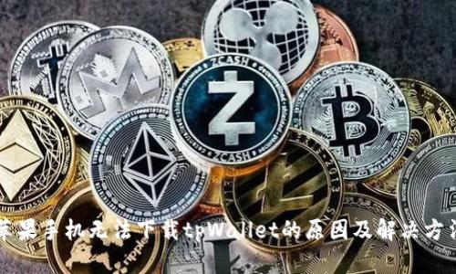 苹果手机无法下载tpWallet的原因及解决方法