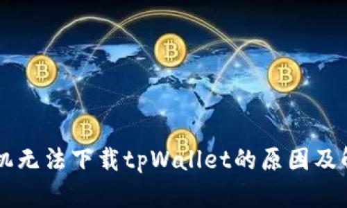 苹果手机无法下载tpWallet的原因及解决方法