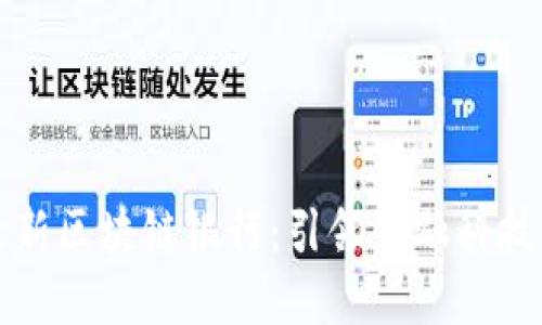 中国最新区块链银行：引领金融科技新潮流