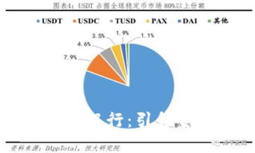 中国最新区块链银行：引领金融科技新潮流
