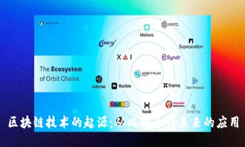 区块链技术的起源：从比特币到未来的应用