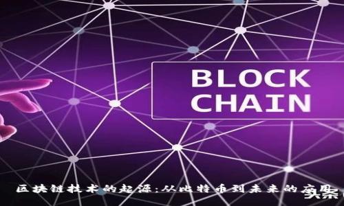 区块链技术的起源：从比特币到未来的应用