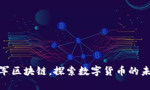 天涯进军区块链，探索数字货币的未来之路