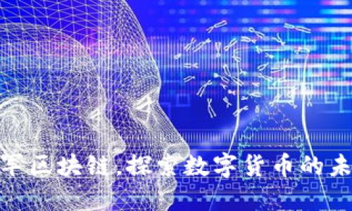 天涯进军区块链，探索数字货币的未来之路
