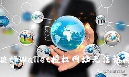 如何解决tpWallet授权网址无法访问的问题