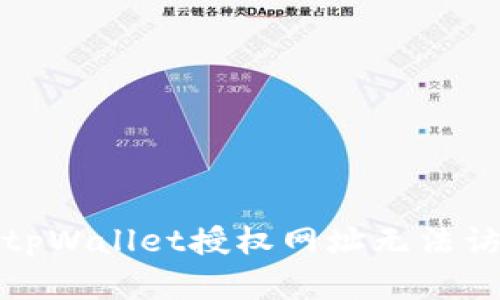如何解决tpWallet授权网址无法访问的问题