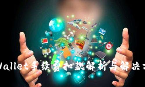 tpWallet手续费扣款解析与解决方案