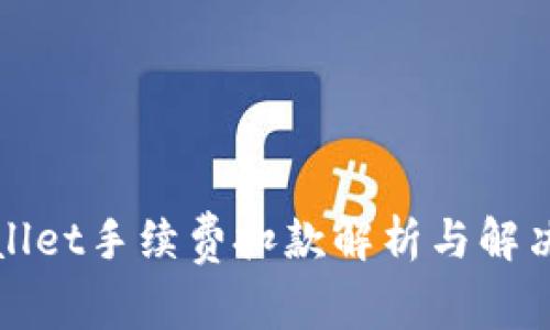 tpWallet手续费扣款解析与解决方案