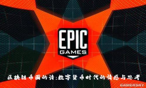 区块链币圈的诗：数字货币时代的情感与思考