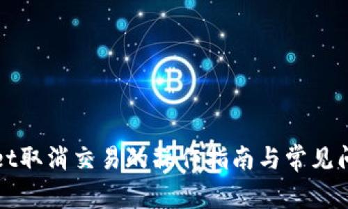 tpWallet取消交易的操作指南与常见问题解答