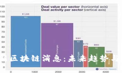 2022最新区块链消息：未来趋势与技术革新