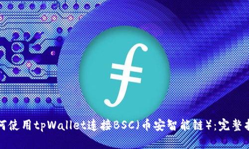 如何使用tpWallet连接BSC（币安智能链）：完整指南