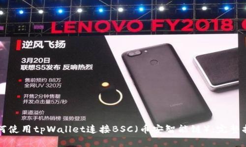 如何使用tpWallet连接BSC（币安智能链）：完整指南
