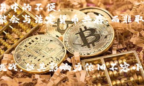 数字货币与区块链技术的关系及比特币的未来发展
keywords数字货币, 区块链, 比特币, 加密货币/keywords

引言
在当今数字经济时代，数字货币与区块链技术正以惊人的速度发展，并逐渐改变着我们的支付方式和金融体系。其中，比特币作为最早也是最具影响力的数字货币，备受关注。本文将深入探讨数字货币与区块链的关系，以及比特币的未来发展方向，旨在为读者提供一个全面的理解。

数字货币的定义与特点
数字货币，简单来说，就是以电子形式存在的货币，常常是通过加密技术进行保护的。与传统法定货币不同，数字货币不一定由中央银行发行，而是可能通过去中心化的方式进行生成和管理。
数字货币的特点包括：
ul
    listrong去中心化：/strong许多数字货币不依赖中央机构，而是采用去中心化的网络进行管理。/li
    listrong安全性：/strong通过加密技术，数字货币提供了较高的安全性，使得交易难以伪造。/li
    listrong匿名性：/strong用户可以在一定程度上保持匿名，这在某些交易中确实提高了隐私保护。/li
    listrong全球化：/strong数字货币可以跨越国界进行交易，提升了全球交易的效率。/li
/ul

区块链技术的基本概念
区块链是一种分布式账本技术，它通过将数据打包成区块并以链式结构相连来存储信息。每个区块包含一定数量的交易数据，当一个区块被填满后，会被加密并连接到前一个区块，从而形成一个不可篡改的历史记录。
区块链技术的特性包括：
ul
    listrong透明性：/strong所有的交易记录都在网络中公开，任何人都可以查看。/li
    listrong不可篡改性：/strong一旦数据被记录在区块链上，就很难被修改或删除，这为数据的可信任性提供了保障。/li
    listrong分布式：/strong没有单一的控制者，网络中多个节点共同维护系统的正常运作。/li
/ul

数字货币与区块链的相互作用
数字货币与区块链技术是密不可分的。大多数数字货币都是基于区块链技术开发的，区块链为数字货币提供了安全、透明和去中心化的环境。
例如，比特币就是通过区块链技术实现的。比特币的交易记录被永久性地记录在区块链上，同时它的生成和交易过程都依赖于区块链网络的运作。这种去中心化的验证系统避免了对中央机构的依赖，从而增强了交易的安全性和可靠性。

比特币的起源与发展历程
比特币于2009年由一个化名为中本聪（Satoshi Nakamoto）的人或团体提出，其特点是采用去中心化的方式来解决传统金融系统中的一些问题。比特币的白皮书阐述了如何通过在网络中创建数字货币来实现点对点支付。
随着时间的推移，比特币逐渐获得了许多投资者和用户的认可。从最初几美分的价格上涨至现在的数万美金，这一过程中比特币的价格波动极大，同时也伴随着市场对于其合法性和稳定性的争论。

比特币的未来发展趋势
尽管比特币已经取得了显著的发展，但其未来仍存在许多不确定性和挑战。
ul
    listrong法规监管：/strong不同国家对比特币的态度差异很大，未来可能会出台更多的法规来规范其使用。/li
    listrong技术发展：/strong随着技术的进步，比特币网络可能会面临更高的交易速度和更低的交易费用的需求，这需要不断升级技术。/li
    listrong市场竞争：/strong随着越来越多的数字货币进入市场，比特币的市场份额可能会受到挑战。/li
/ul

常见问题解答

问题一：比特币和其他数字货币有什么区别？
比特币是第一种也是最广泛使用的数字货币，但它并不是唯一的数字货币，市场上还有许多其他形式的加密货币，如以太坊、瑞波币等，它们在技术和应用上有许多不同之处。
strong技术差异：/strong比特币采用的是一种简单的区块链技术，而以太坊则引入了智能合约的概念，使得开发者可以在其平台上创建去中心化的应用程序，扩大了区块链的应用场景。
strong用途差异：/strong比特币主要作为一种价值存储和交易媒介，而以太坊则更多地用于开发和运营去中心化应用，其交易不仅仅限于数字货币，还包括智能合约的执行。
strong市场表现：/strong虽然比特币在市场上的流动性较高、投资者基础广泛，但是其他数字货币也有其特定的用户群体和投资潜力。投资者在选择时需要根据具体情况进行评估。

问题二：怎样购买和存储比特币？
购买比特币可以通过多种途径实现，包括在线交易所、比特币ATM或者P2P交易平台。
strong选择交易所：/strong最常见的方法是通过一个受信任的交易所，用户只需要注册账户，进行身份验证后，便可以用法币购买比特币。常见的交易所包括Coinbase、Binance和Kraken等。
strong比特币钱包类型：/strong比特币购买后需要存储，可以使用不同类型的比特币钱包，包括热钱包和冷钱包。热钱包便于快速交易，适合日常使用，而冷钱包则提供了更高的安全性，适合长期存储。
strong安全存储：/strong用户在存储比特币时应确保钱包的私钥保密，避免被黑客攻击。此外，考虑到数字货币市场不稳定，投资者还应该考虑设定止损策略，以减少潜在损失。

问题三：比特币的价格波动原因是什么？
比特币价格的波动性是其在市场上最显著的特征之一。价格波动的原因可以归结为以下几个方面：
strong供求关系：/strong比特币的供应是有限的，最大供应量为2100万枚，因此当需求增加时，就可能导致价格的上涨。
strong市场情绪：/strong比特币的价格极大地受市场情绪的影响，如新闻报道、社交媒体上的讨论等，积极的议论可以推高价格，而负面的消息则可能导致价格下跌。
strong法规政策：/strong各国对比特币的监管政策也会影响其价格。例如，某国若宣布禁止比特币交易或者进行更严格的监管，其价格可能急剧下跌。
strong市场流动性：/strong流动性越高，价格波动性相对较小；而当市场流动性不足时，少量的买单或卖单也会导致价格剧烈波动。

问题四：未来比特币是否会取代法定货币？
虽然比特币有可能改变传统金融体系，但其是否会完全取代法定货币是一个复杂的问题。首先，比特币目前的使用场景主要限于投资和投机，其作为交易媒介的功能尚未完全实现。
strong增长的接受度：/strong然而，越来越多的商家和企业已开始接受比特币作为付款方式，这为其作为交易媒介的功能奠定了基础。
strong交易成本和时间：/strong相比传统金融系统，区块链技术仍面临交易速度慢和费用高的问题，这造成了用户在日常交易中的不便。
strong政策和法律：/strong各国的政策倾向决策未来比特币的角色，若未来有更多国家开始正规化和推动数字货币，它们可能会与法定货币共存，而非取代之。
strong总体来看，/strong比特币的未来充满可能性，但要完全取代法定货币将需要克服多重技术和法规的挑战。

结论
数字货币的崛起和区块链技术的应用正在重塑我们对货币的理解和使用方式。比特币作为这一革新的先行者，尽管面临诸多挑战，但其影响力依旧不容小觑。随着技术的不断发展与社会的不断适应，未来比特币和其他数字货币有可能在我们的日常生活中扮演越来越重要的角色。