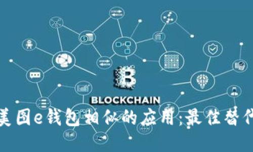 探索与美图e钱包相似的应用：最佳替代品推荐