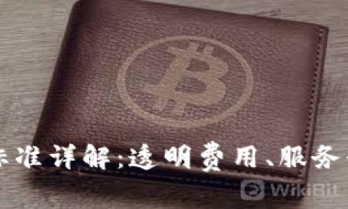 tpWallet收费标准详解：透明费用、服务介绍及用户指南