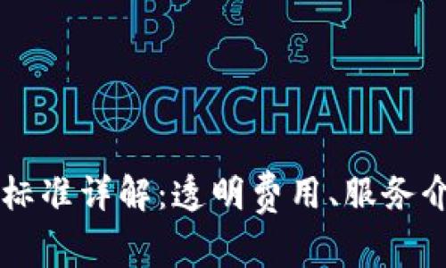 tpWallet收费标准详解：透明费用、服务介绍及用户指南