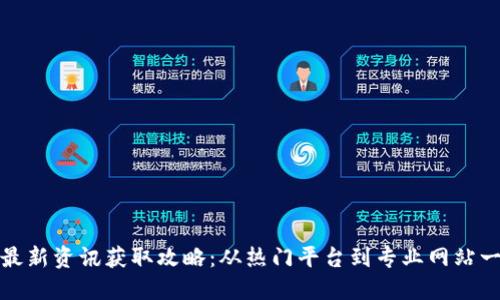 区块链最新资讯获取攻略：从热门平台到专业网站一网打尽