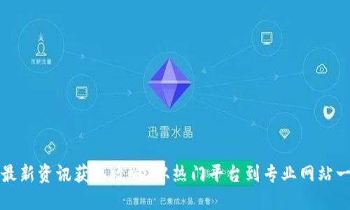 区块链最新资讯获取攻略：从热门平台到专业网站一网打尽