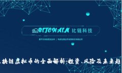 区块链虚拟币的全面解析：投资、风险及未来趋