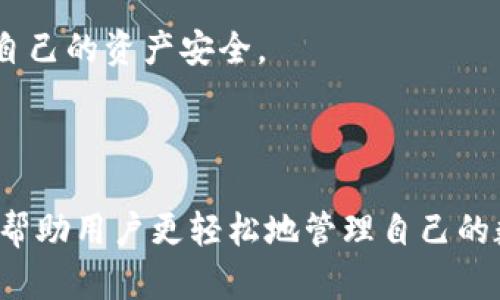 biao titpWallet怎么重新添加数字货币/biao ti
tpWallet, 数字货币, 钱包, 充值/guanjianci

### tpWallet怎么重新添加数字货币

随着数字经济的快速发展，越来越多的人选择使用数字货币进行投资、消费和交易。tpWallet作为一种流行的数字货币钱包，具有安全、便捷的特点，广受欢迎。然而，很多用户在使用tpWallet的过程中，可能会遇到重新添加数字货币的问题。本文将详细探讨如何在tpWallet中重新添加数字货币，确保用户能够顺利完成操作。

#### tpWallet简介

tpWallet是一款支持多种数字货币的电子钱包，用户可以在平台上存储、管理和交易各种虚拟资产。tpWallet的安全性和易用性，使其成为用户数字货币投资和管理的首选工具。用户可以通过tpWallet进行余额查看、转账、充值等操作。同时，它也支持许多主流的区块链资产，为用户提供了极大的便利。

#### 如何重新添加数字货币

在tpWallet中重新添加数字货币，主要有以下几个步骤：

1. **打开tpWallet应用**  
   首先，用户需要在手机上打开tpWallet应用，如果尚未安装，可以在应用商店下载并安装。

2. **登录账户**  
   启动tpWallet应用后，用户需要使用自己的账户信息进行登录。这可能包括输入用户名和密码，或通过生物识别（如指纹或面部识别）进行验证。

3. **选择添加数字货币**  
   登录后，用户可以在主界面找到“添加资产”或“充值”选项。点击此选项，该操作通常位于钱包首页的显眼位置。

4. **选择数字货币种类**  
   在添加资产页面，用户会看到tpWallet支持的各种数字货币列表。用户可以根据需要选择要添加的具体资产，如比特币、以太坊、Ripple等。

5. **获取充值地址**  
   选择好数字货币后，tpWallet将显示一个充值地址和二维码。用户需要将这一地址复制，或使用手机摄像头扫描二维码。

6. **进行转账**  
   接下来，用户需要使用其他交易所或钱包平台，将所选择的数字货币转账到tpWallet提供的充值地址。用户需根据自己使用的其他钱包或交易所的转账流程进行操作。

7. **等待确认**  
   转账完成后，用户需要等待区块链网络的确认。通常情况下，数字货币的充值会在几分钟到几小时之间完成，具体取决于所选择的数字货币和网络状况。

#### 可能遇到的问题与解决方法

在重新添加数字货币的过程中，用户可能会遇到各种各样的问题。以下将会探讨4个常见问题及其解决方案。

问题1：钱包地址错误怎么办？

在转账前，确认钱包地址是至关重要的。如果用户不小心输入了错误的地址，转账的数字货币将会丢失，且无法恢复。为了避免这种情况，用户在复制钱包地址后，最好再仔细检查一遍，确保地址的正确性。部分数字货币钱包还支持地址识别，用户可以在转账前进行验证。

如果已经转账到错误地址，用户无法直接找回这些资产，因为大多数区块链交易是不可逆的。建议用户在转账前，将金额设置为较小的测试额度，确保能够成功到账之后再进行较大金额的转账。这种策略在风险控制方面显得尤为重要。

问题2：转账后未到账怎么办？

用户在完成转账后，如果长时间未在tpWallet中看到充值到账，首先需要冷静下来，检查转账的状态。用户可以通过区块链浏览器查看该交易的状态，确认交易是否成功及其确认次数。

如果交易确认成功，但tpWallet中还没有显示充值，可能是系统延迟的问题。在这种情况下，用户可以等待更长的时间，通常几个小时内应该会显示。如果长时间依然没有到账，建议用户通过tpWallet的客服渠道进行咨询，提供转账hash以便查询。

问题3：如何提高转账速度？

数字货币转账速度受多种因素的影响，如网络拥堵、交易费等。用户希望快速到账，可以采取以下措施：

ul
listrong选择合适的手续费：/strong 大部分数字货币钱包允许用户自定义手续费。设置较高的手续费可以增加交易被矿工优先确认的概率，从而缩短到账时间。/li
listrong避开高峰期：/strong 一些数字货币在特定时段会因为交易量增加而变得拥堵，尽量选择在网络相对空闲的时段进行转账，可以提高到账的速度。/li
listrong使用速度较快的币种：/strong 某些数字货币如EOS、NEO等，因其设计原因通常会有更快的确认速度，可以考虑使用这些币种进行操作。/li
/ul

如果用户正在频繁操作重充值的数字货币，选择使用手续费灵活、确认速度快的币种，会是一个明智的选择。

问题4：如何保障钱包资产安全？

tpWallet作为数字货币存储工具，安全性是重中之重。用户可以采取以下措施来保障钱包的安全性：

ul
listrong启用双重认证：/strong 开启双重认证功能，可以提升账户安全性，即使账号密码泄露也能增加额外的保护。/li
listrong备份助记词：/strong 在创建钱包时，用户通常会获得一组助记词。务必将其妥善保存，切忌将其泄漏给他人，以防止第三方非法登入钱包。/li
listrong定期检查软件更新：/strong 经常更新钱包软件版本，确保使用的是最新的安全防护措施。/li
listrong避免公共Wi-Fi：/strong 在公共场合使用时尽量避免连接公共Wi-Fi，以降低遭受攻击的风险。/li
/ul

数字货币的投资虽然潜力巨大，但同样面临较大的风险，知晓如何保护自己的财产尤为重要。建议用户平时多关注数字货币的安全知识，定期检查自己的资产安全。

### 总结

tpWallet的使用不仅仅是要了解如何充值和提现，更需要对数字货币的操作流程、可能遇到的问题有良好的认知和应对措施。用好tpWallet，可以帮助用户更轻松地管理自己的数字货币，迎接数字经济的未来！希望以上内容能够帮助您顺利重新添加数字货币，保障您的投资安全。