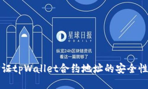 如何验证tpWallet合约地址的安全性及方法