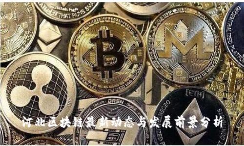 河北区块链最新动态与发展前景分析