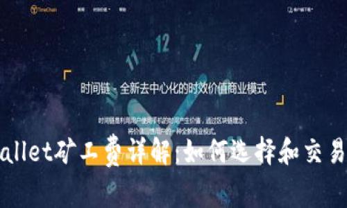 tpWallet矿工费详解：如何选择和交易费用