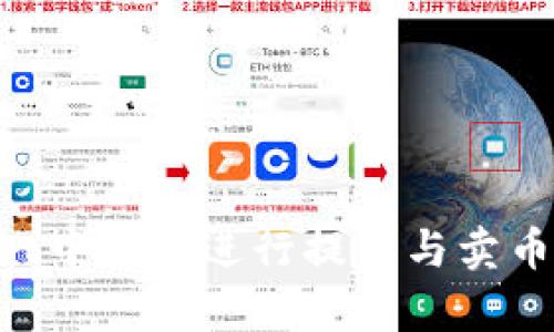 如何在tpWallet中顺利进行提币与卖币：完整流程详解