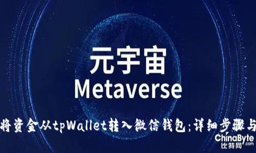 如何将资金从tpWallet转入微信钱包：详细步骤与技巧
