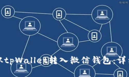 如何将资金从tpWallet转入微信钱包：详细步骤与技巧