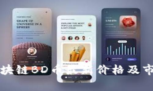 北斗区块链BD币最新价格及市场分析
