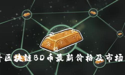 北斗区块链BD币最新价格及市场分析