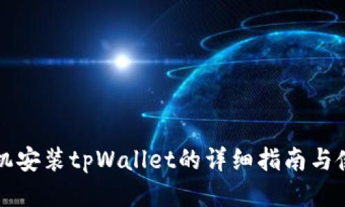 华为手机安装tpWallet的详细指南与使用技巧