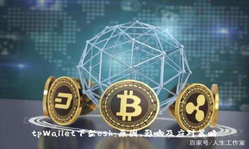 tpWallet下架osk：原因、影响及应对策略