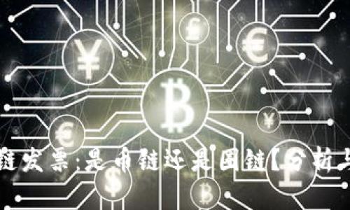 区块链发票：是币链还是圈链？分析与探讨