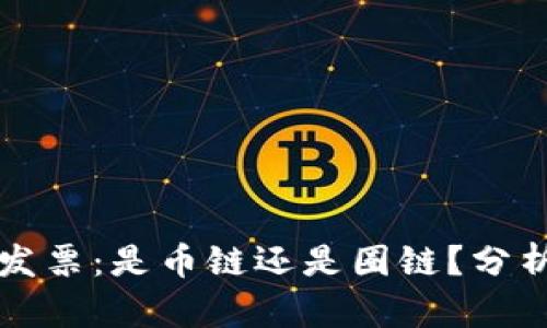 区块链发票：是币链还是圈链？分析与探讨