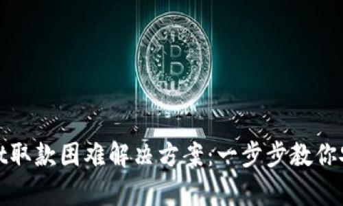 tpWallet取款困难解决方案：一步步教你安全提现