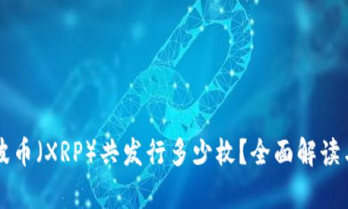 区块链瑞波币（XRP）共发行多少枚？全面解读与市场分析