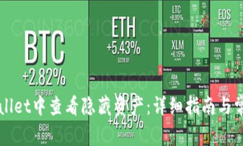 如何在tpWallet中查看隐藏资产：详细指南与常见问题解析