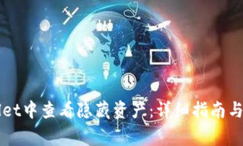 如何在tpWallet中查看隐藏资产：详细指南与常见问题解析