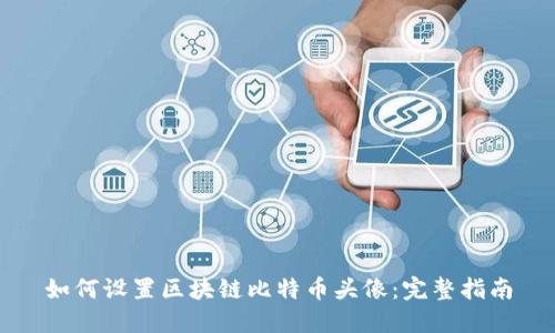 如何设置区块链比特币头像：完整指南