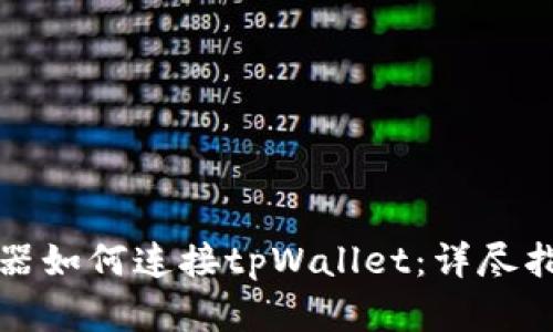 内容:
火狐浏览器如何连接tpWallet：详尽指南与技巧
