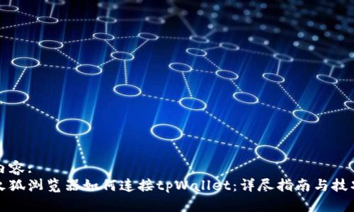 内容:
火狐浏览器如何连接tpWallet：详尽指南与技巧